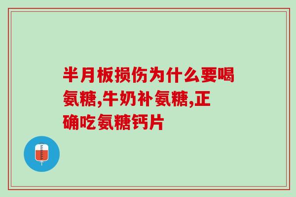 柱山氨糖软骨素加钙片(柱山氨糖软骨素加钙片——强化骨骼，缓解关节疼痛)