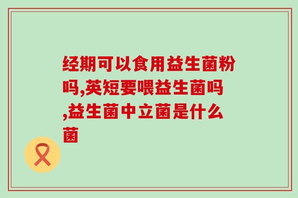 喝酵素还是益生菌好一点(喝酵素还是吃益生菌更健康？有答案了！)