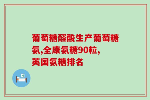 同仁堂哪种氨糖好(同仁堂氨糖哪款好？一文告诉你！)