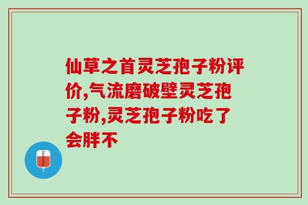 为什么选择纯灵芝孢子粉(为何纯灵芝孢子粉备受关注？)