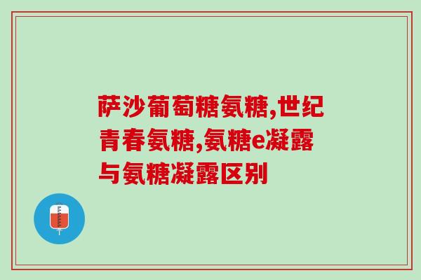 日本品牌氨糖软骨素(日本品牌推出氨糖软骨素，关爱关节健康)