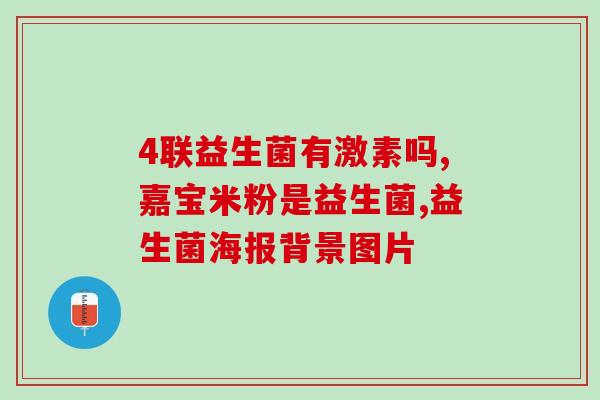 婴儿睡前吃益生菌会怎么样(婴儿睡前喝益生菌有什么影响？)