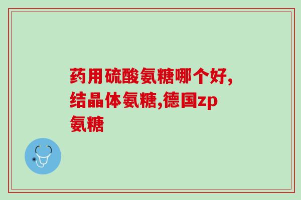 氨糖 女性 几岁开始吃(女性几岁开始适合服用氨糖？小贴士请看！)