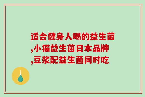 吃辣能喝益生菌吗宝宝(婴儿可以在吃辣食物时饮用益生菌吗？)