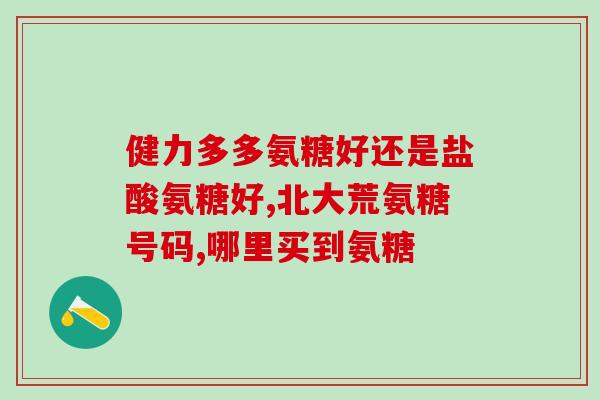 强直吃氨糖什么(强直性脊柱炎患者能否通过摄入氨糖缓解症状？)