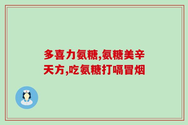 氨糖 胃炎(氨糖缓解胃炎，有效治疗胃部不适)