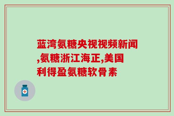 氨糖主要治疗什么(氨糖：治疗哪些疾病？)