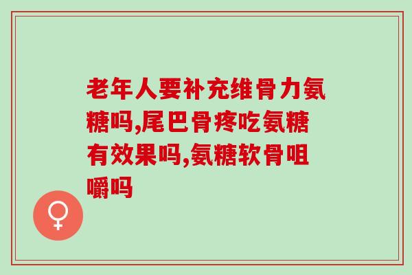 弹响髋吃氨糖行吗(能吃氨糖缓解髋关节疼痛吗？)