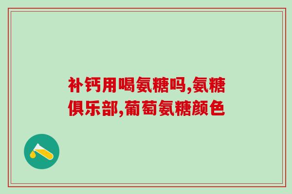 康琪倍健氨糖软骨钙片康琪倍健推出新款氨糖软骨钙片 – 关爱关节健康)