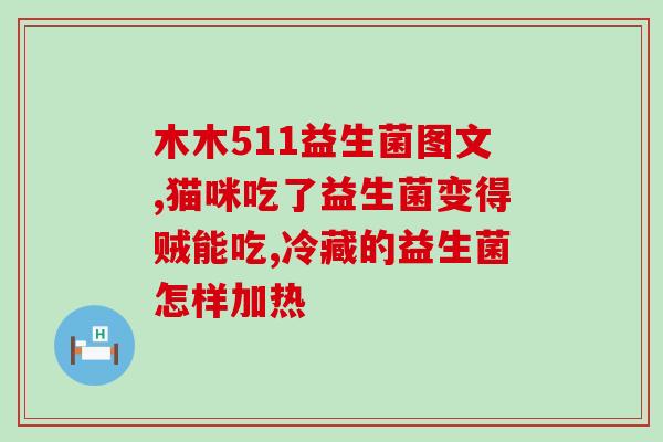 大便干燥吃什么益生菌比较好(哪些益生菌能有效缓解便秘？)