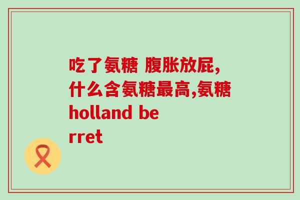 氨糖与钙片吃哪个好(氨糖还是钙片？哪个更适合你的健康需求？ - 49字)