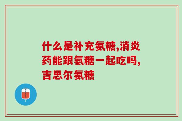 每年补多久氨糖(氨糖：每年需要补多久？)