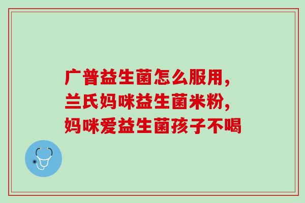 儿童肠道益生菌 法国？探究法国儿童肠道益生菌的功效及使用方法？
