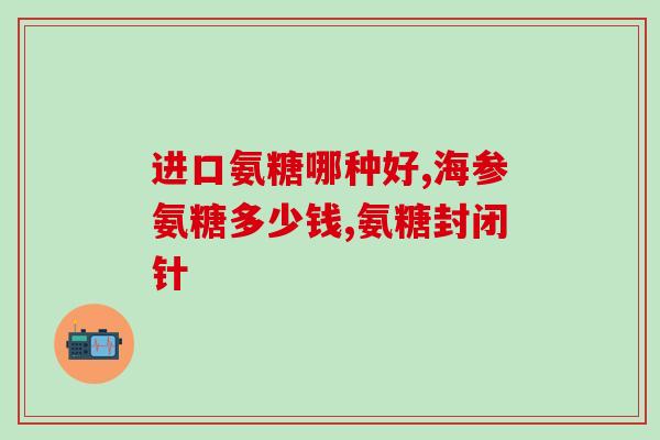 氨糖主要存在哪些物质(氨糖的存在形式及物质分布情况简介)