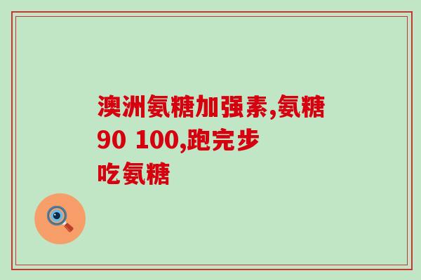 服氨糖会过敏吗(服用氨糖会引发过敏反应吗？)