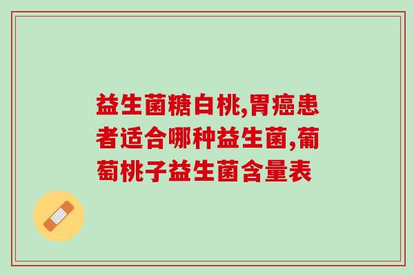 孢子粉是益生菌的好处？解析孢子粉的功效和作用？