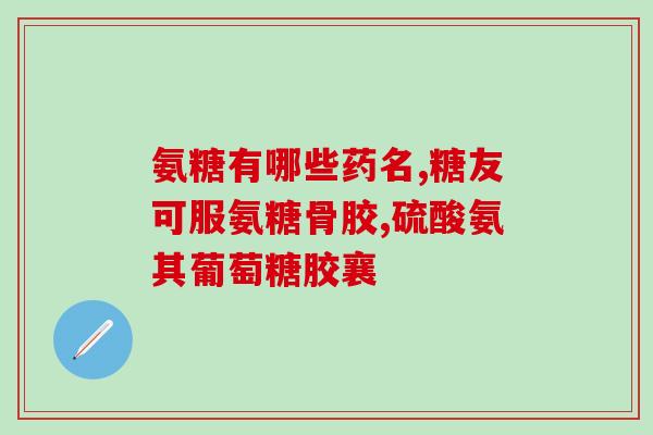 意大利 尼乐 氨糖(意大利尼乐氨糖：缓解骨关节疼痛的有效选择)