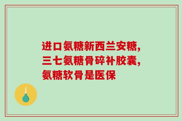 氨糖与牛磺酸的区别(氨糖与牛磺酸有何不同？——了解两者的区别)