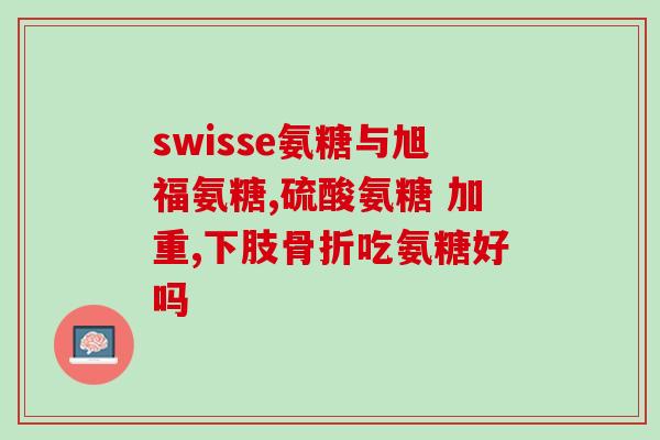 氨糖不能随便吃小心！氨糖不是万能药，不要滥用！)