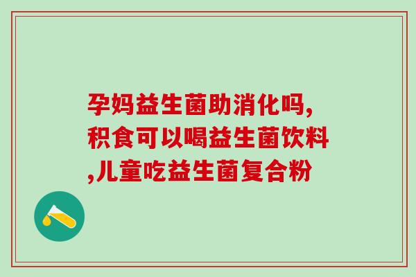 喝茶会有益生菌吗知乎(喝茶能够补充益生菌吗？