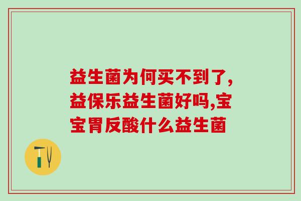 剖腹产月子便秘可以吃益生菌吗(剖宫产妈妈月子期便秘，可否食用益生菌？)