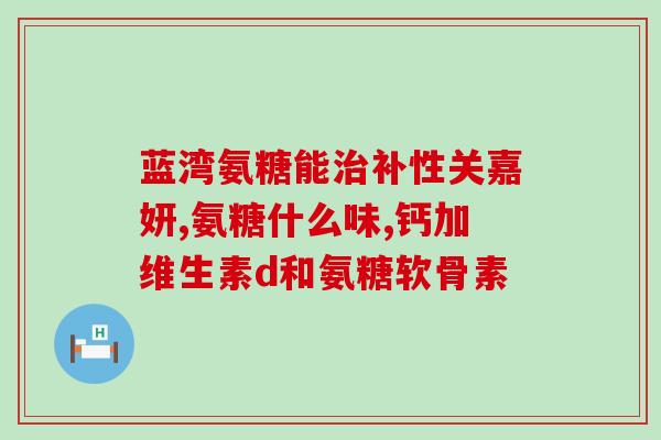 吃氨糖钙片会容易得结石吗(氨糖钙片容易导致结石吗？)