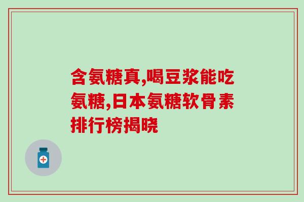 氨糖 细胞(氨糖或可抑制细胞生长，新研究表明)