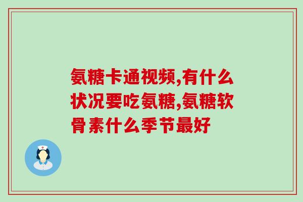 吃氨糖膝关节疼(吃氨糖能缓解膝关节) 吃氨糖膝关节疼(吃氨糖能缓解膝关节)