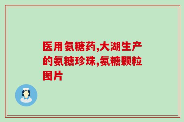 吃氨糖腿脚麻怎么回事氨糖是否会导致腿脚麻痹？了解一下。)