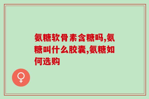 感冒能吃氨糖软骨钙片吗(感冒期间是否适合食用氨糖软骨钙片？)