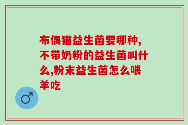 嗜乳酸杆菌益生菌适合多大的婴儿(适合哪个年龄段的宝宝食用乳酸菌益生菌？)