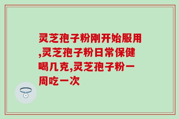世一堂灵芝孢子粉价钱(世一堂灵芝孢子粉价格一览，优惠限时抢购！)
