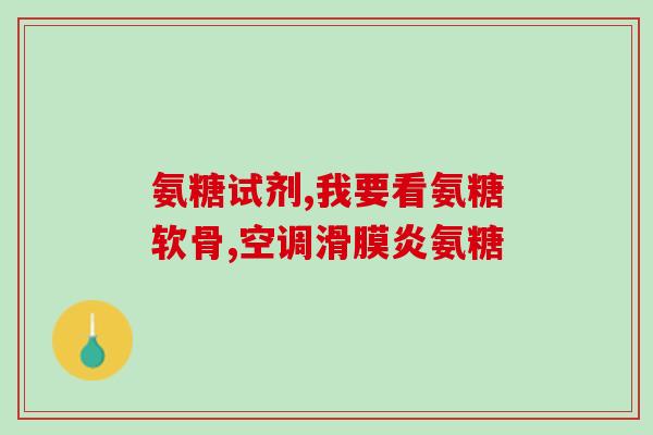 氨糖一次吃多少合适(氨糖的适宜用量是多少？)