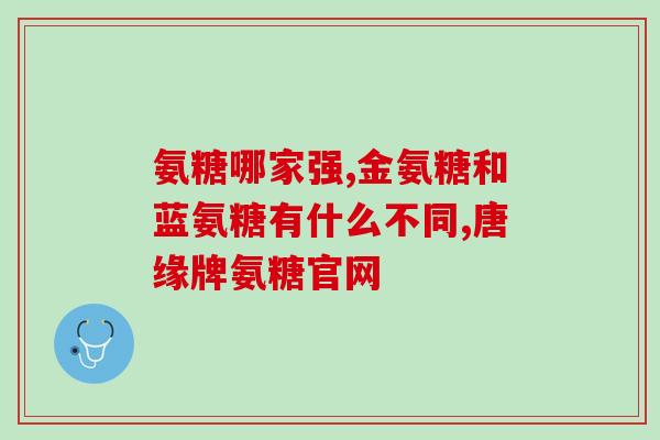 孕妇可以吃的氨糖(孕妇安全的氨糖食品推荐。)