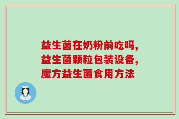 大便粘臭吃益生菌可以吗(吃益生菌可消除大便异味？)