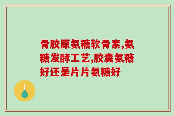 康宝莱葡萄糖氨糖(康宝莱推出葡萄糖氨糖产品，助力关节健康)