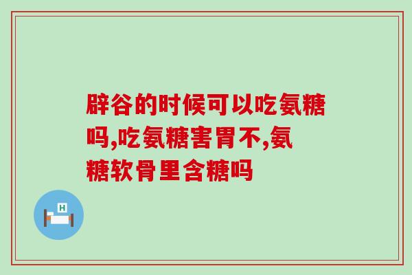 喝氨糖能引起脸肿么(喝氨糖会导致面部肿胀可能性？)