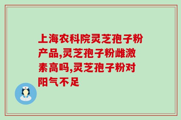 依兰的灵芝孢子粉(依兰出产的高品质灵芝孢子粉:滋补养生佳品) 依兰的灵芝孢子粉(依兰出产的高品质灵芝孢子粉:滋补养生佳品)