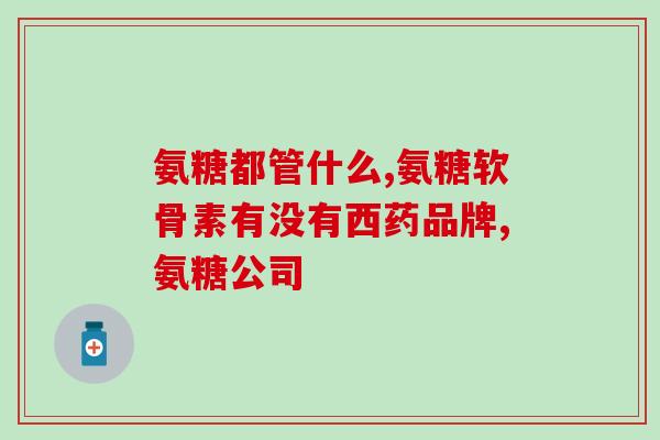 有胃病可以服氨糖吗(氨糖可否用于胃病治疗？)