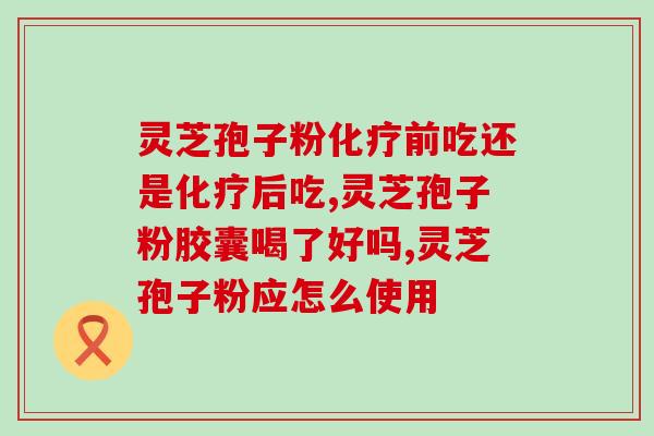 为什么喝灵芝孢子粉拉肚子(喝灵芝孢子粉为什么会导致腹泻？)