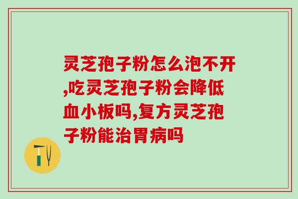 上海运芝孢子粉(上海出产的芝孢子粉，有哪些好处？)