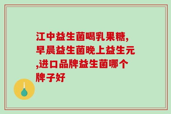 奇鹤益生菌好不好吃呀(奇鹤益生菌：美味与健康兼备？)