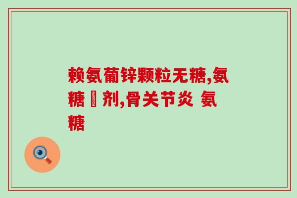 步步高牌氨糖(步步高牌氨糖：帮助关节更灵活)