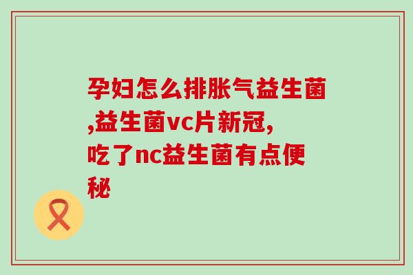 孩子积食吃益生菌可以调节吗(孩子积食可通过益生菌调节)