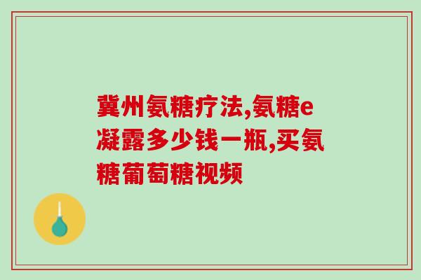 孕妇能不能吃氨糖(孕妇是否适宜食用氨糖？)