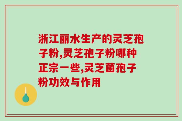 乙肝小三阳吃孢子粉(小三阳患者如何食用孢子粉)