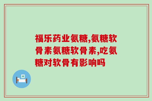 吃氨糖能使尿酸偏高吗(吃氨糖是否对尿酸产生不良影响？)