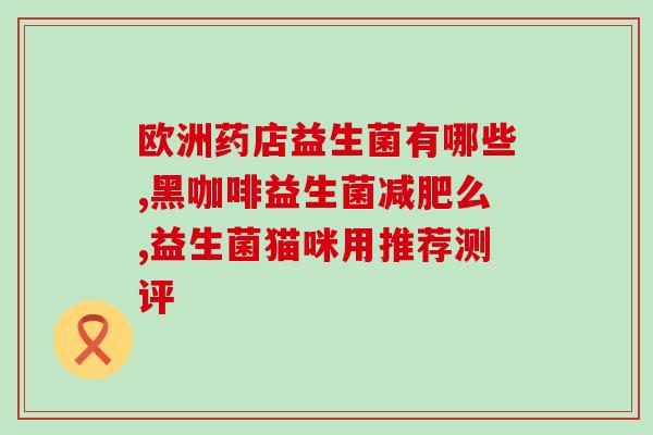 孩子吃抗生素能吃益生菌吗(孩子使用抗生素时能服用益生菌吗？)