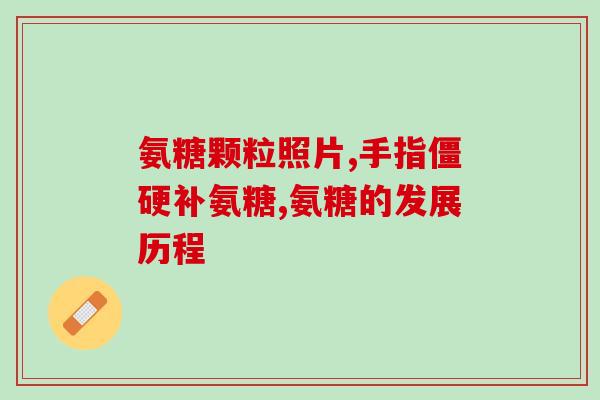 氨糖 类风湿关节炎(氨糖缓解类风湿病痛，舒缓关节炎症状)