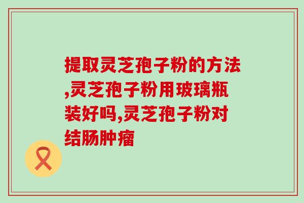 产后喂奶喝灵芝孢子粉(产后哺乳期间，食用灵芝孢子粉是否有益处？)